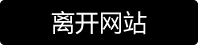 离开三叔街拍资源页面